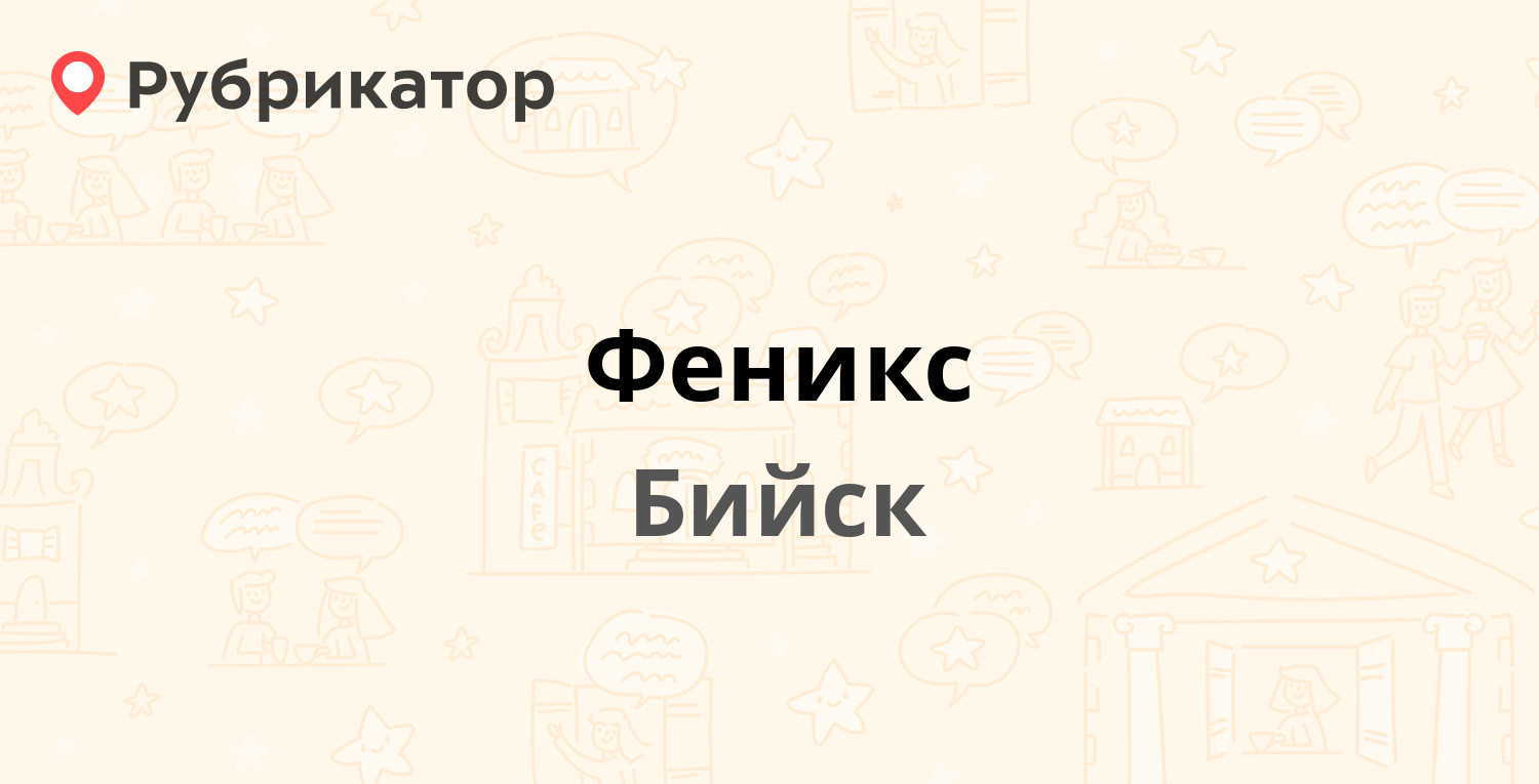 Чарка бийск режим работы телефон