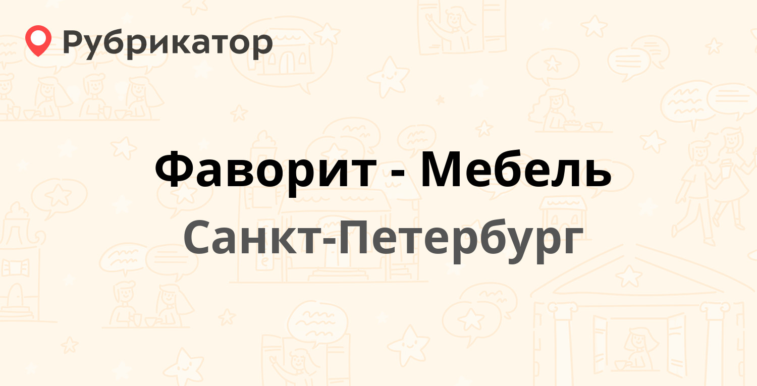 Фаворит орша режим работы телефон