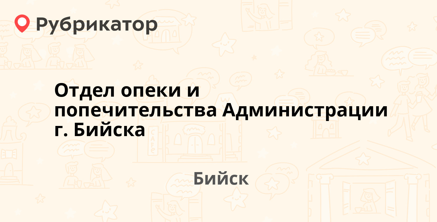 Отдел опеки и попечительства Администрации г. Бийска — Мерлина 40, Бийск  (25 отзывов, телефон и режим работы) | Рубрикатор