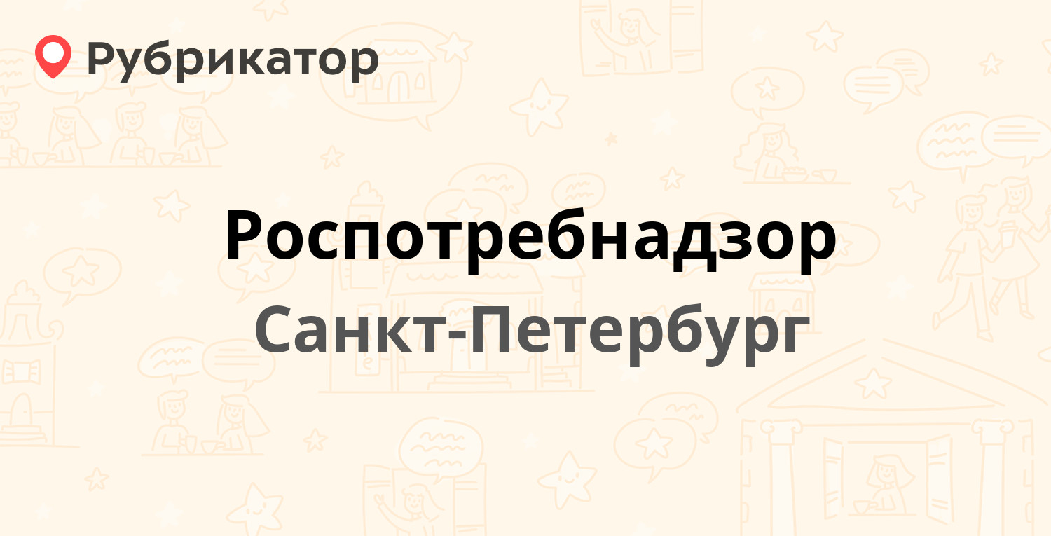 Роспотребнадзор — Юрия Гагарина проспект 55, Санкт-Петербург (15 отзывов, 2  фото, телефон и режим работы) | Рубрикатор