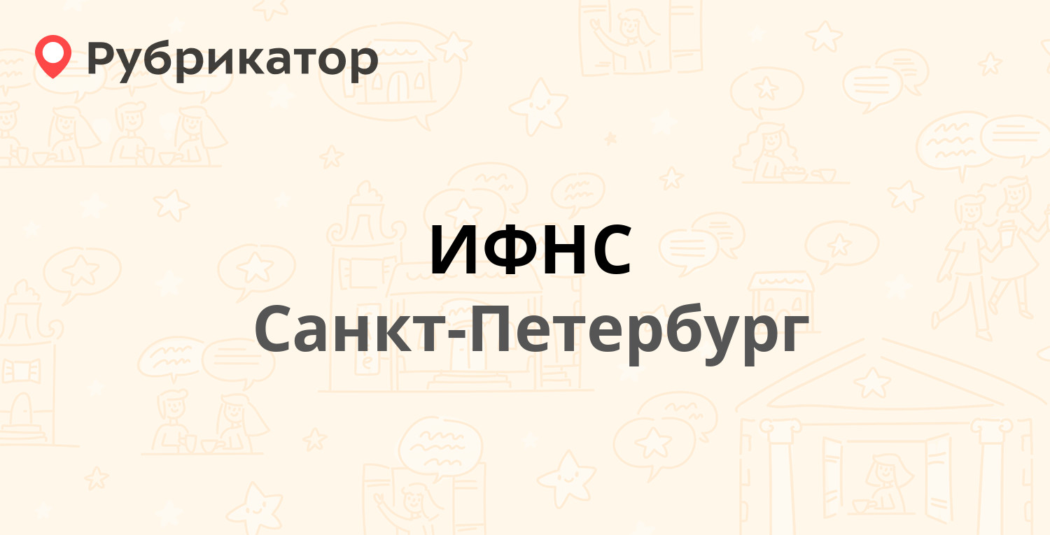 ИФНС — Чайковского 46-48, Санкт-Петербург (20 отзывов, телефон и режим  работы) | Рубрикатор