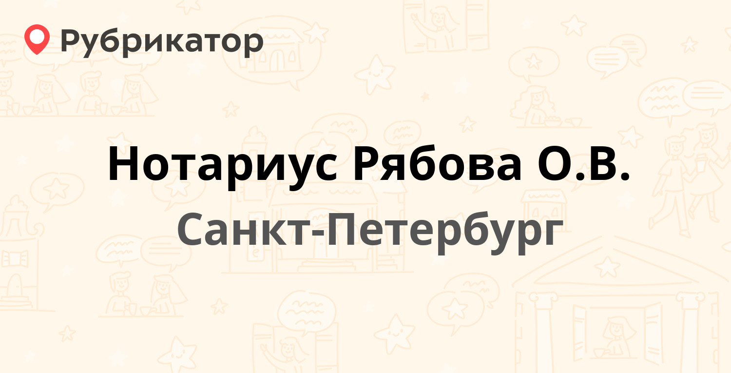 Нотариус Рябова О.В. — Пловдивская 9, Санкт-Петербург (отзывы, телефон и  режим работы) | Рубрикатор