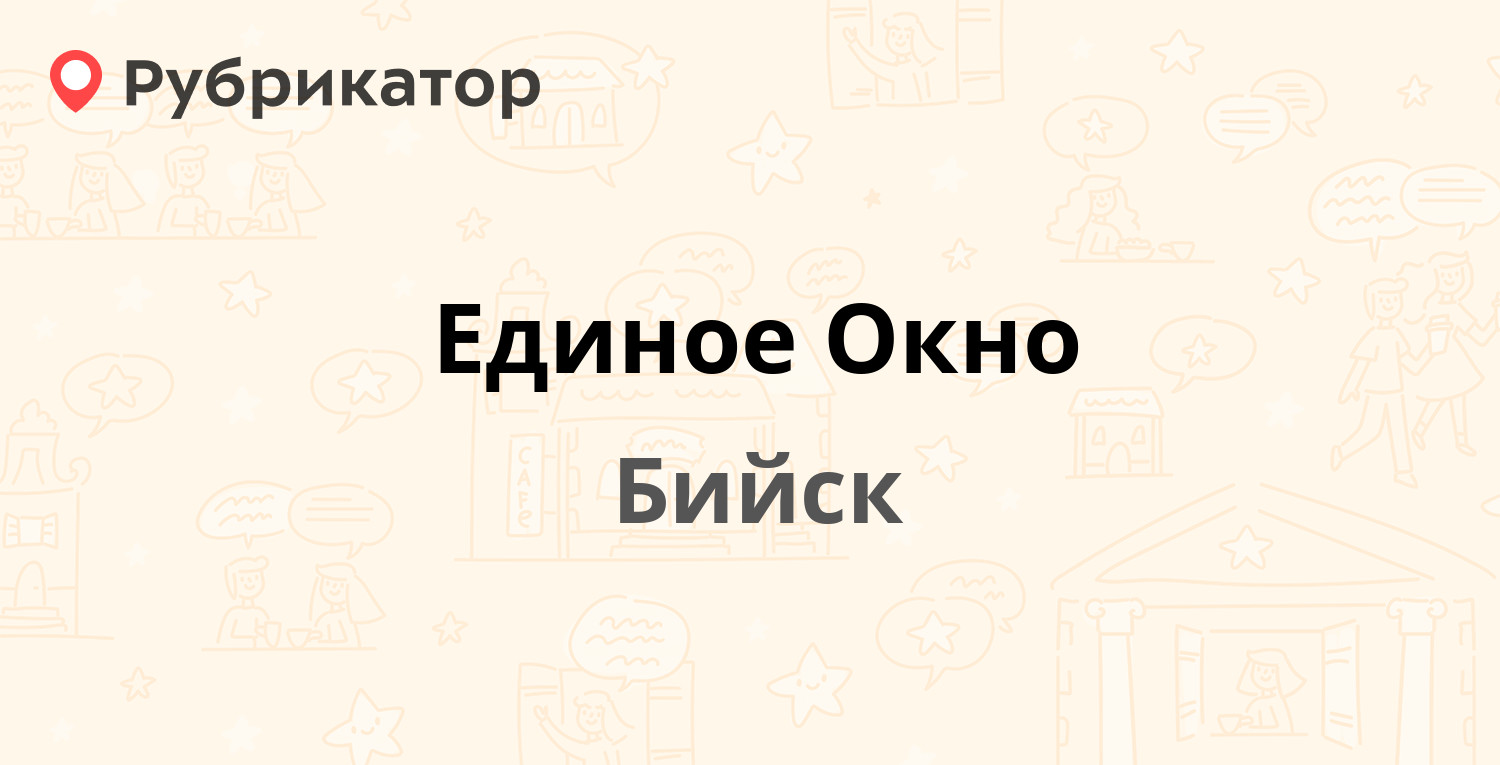 Единое Окно — Ильи Мухачёва 117, Бийск (3 отзыва, телефон и режим работы) |  Рубрикатор