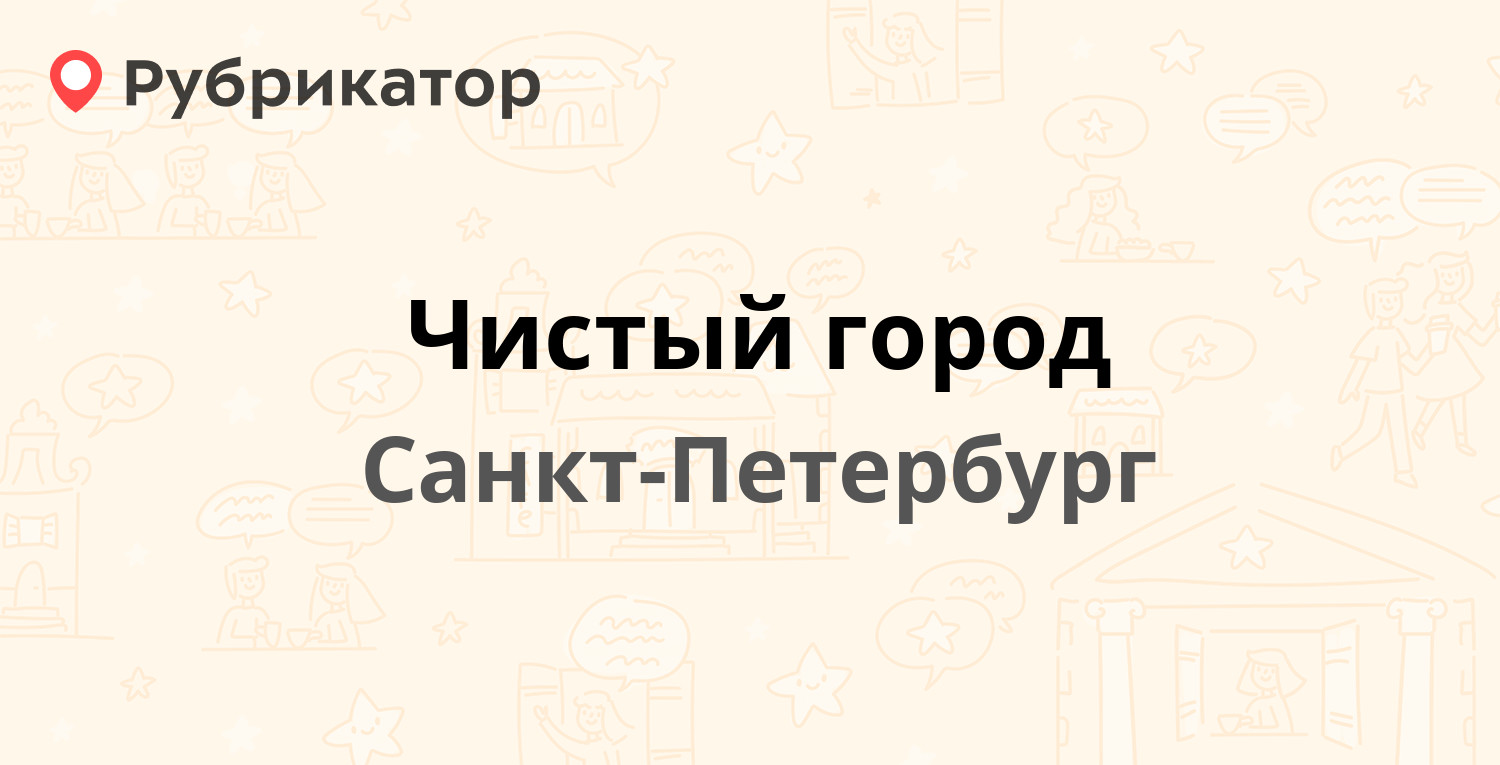 Чистый город — Лиговский проспект 50 к9, Санкт-Петербург (213 отзывов, 2  фото, телефон и режим работы) | Рубрикатор