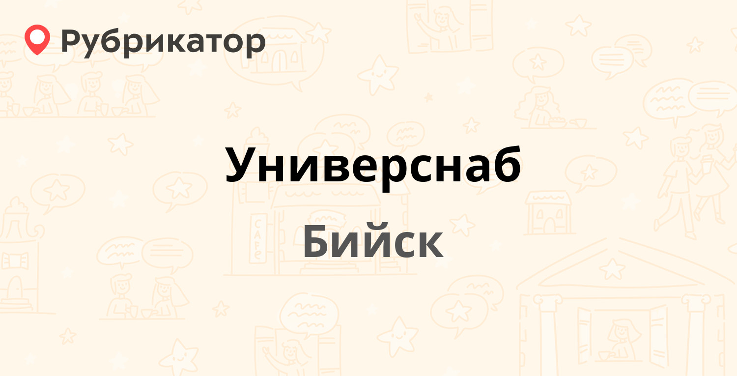 Универснаб — Пригородная 28а, Бийск (отзывы, контакты и режим работы) |  Рубрикатор