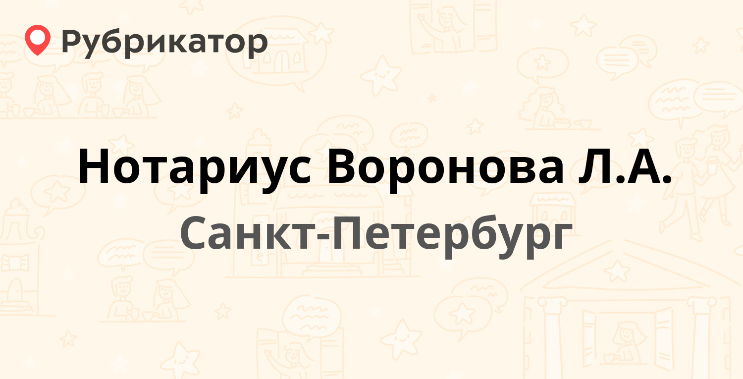 Нотариус Воронова Л.А. — Курчатова 1, Санкт-Петербург (отзывы, контакты и  режим работы) | Рубрикатор