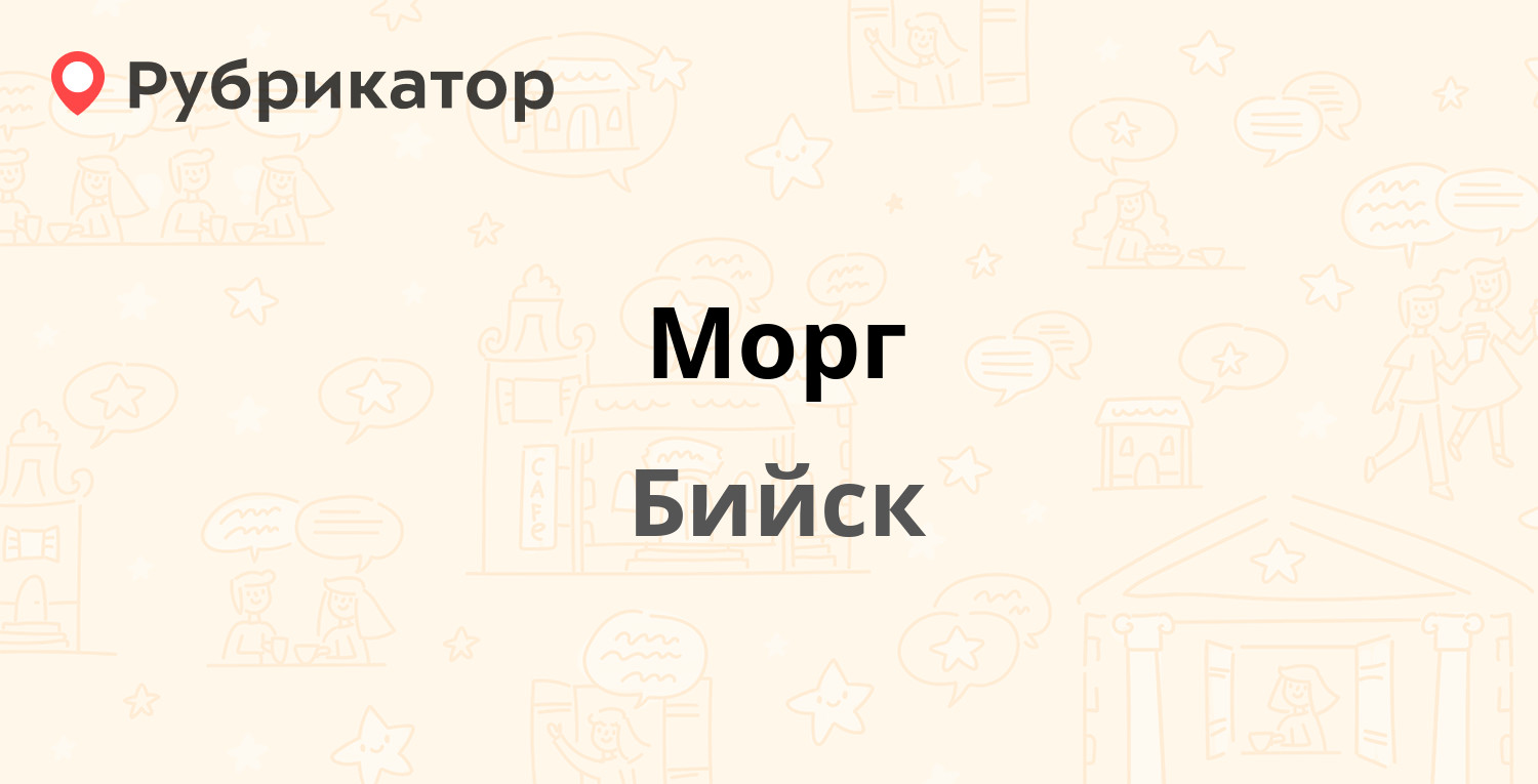 Морг — Ленинградская 94б, Бийск (1 фото, отзывы, телефон и режим работы) |  Рубрикатор