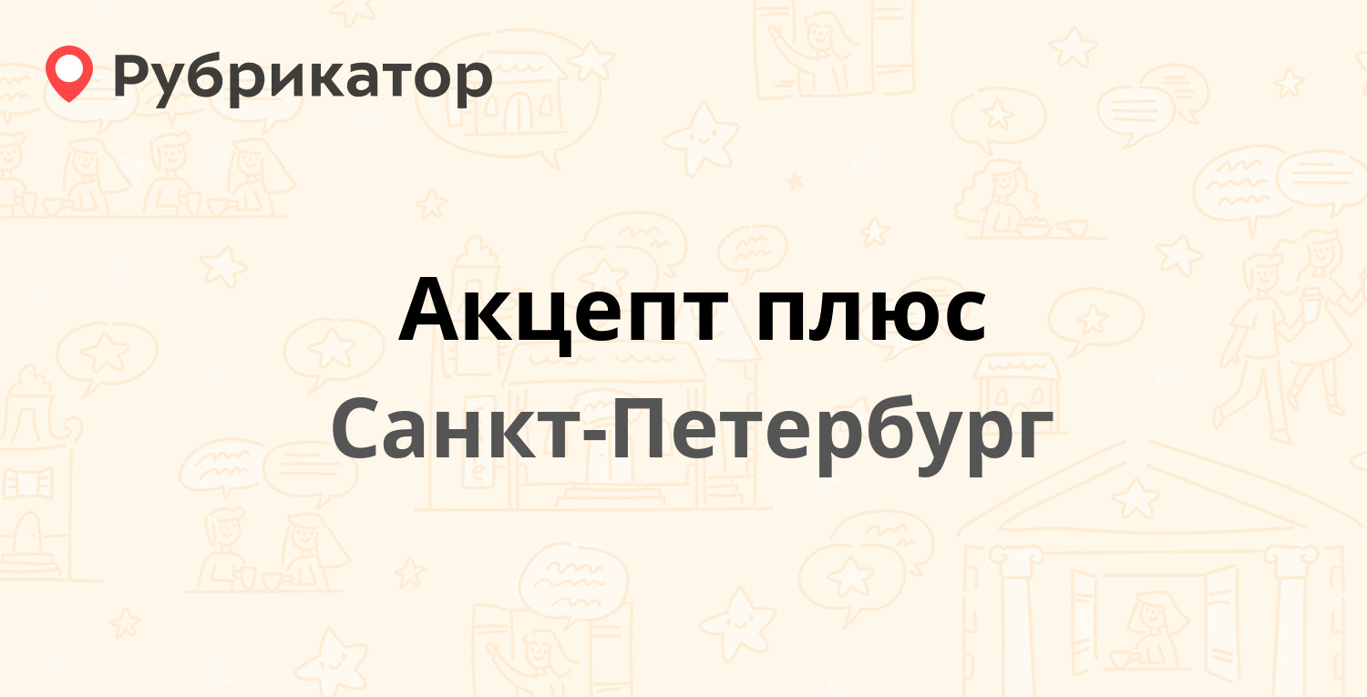 Телефон плюс санкт петербург