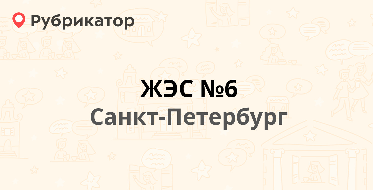 ЖЭС №6 — Дыбенко 25 к1, Санкт-Петербург (25 отзывов, 14 фото, контакты и  режим работы) | Рубрикатор