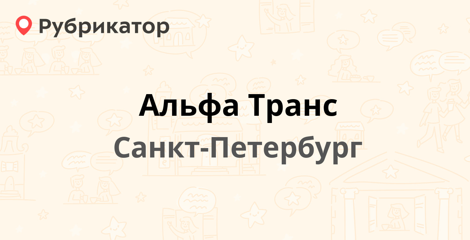 Альфа Транс — Софийская 14, Санкт-Петербург (отзывы, телефон и режим работы) | Рубрикатор