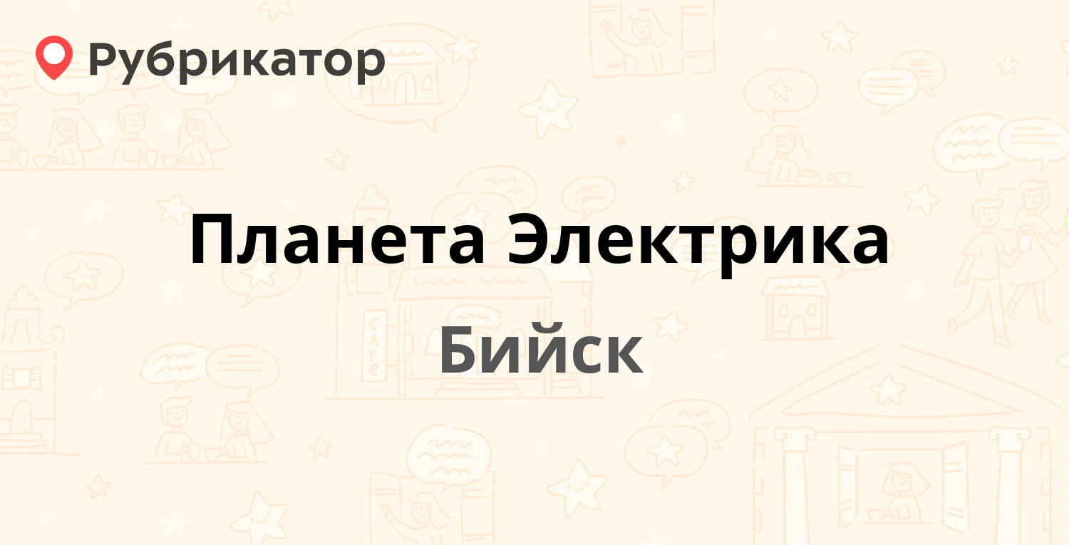 Планета Электрика — Казанцевых 58к, Бийск (отзывы, телефон и режим работы)  | Рубрикатор