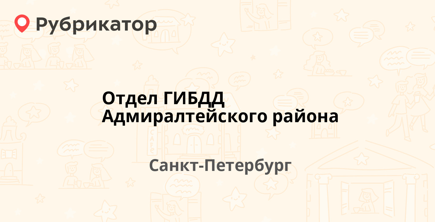 Отдел ГИБДД Адмиралтейского района — Набережная Обводного канала 205,  Санкт-Петербург (7 отзывов, 2 фото, телефон и режим работы) | Рубрикатор