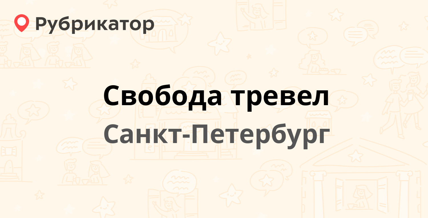 Сайт свобода тревел