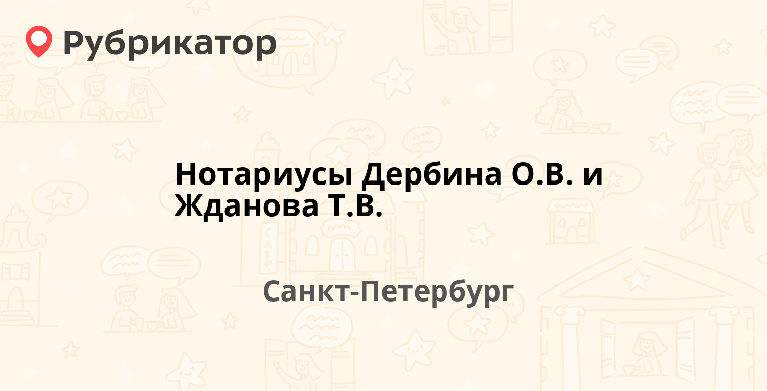 Нотариусы Дербина О.В. и Жданова Т.В. — Красноармейская 1-я 16 /  Красноармейская 2-я 13, Санкт-Петербург (1 отзыв, телефон и режим работы) |  Рубрикатор