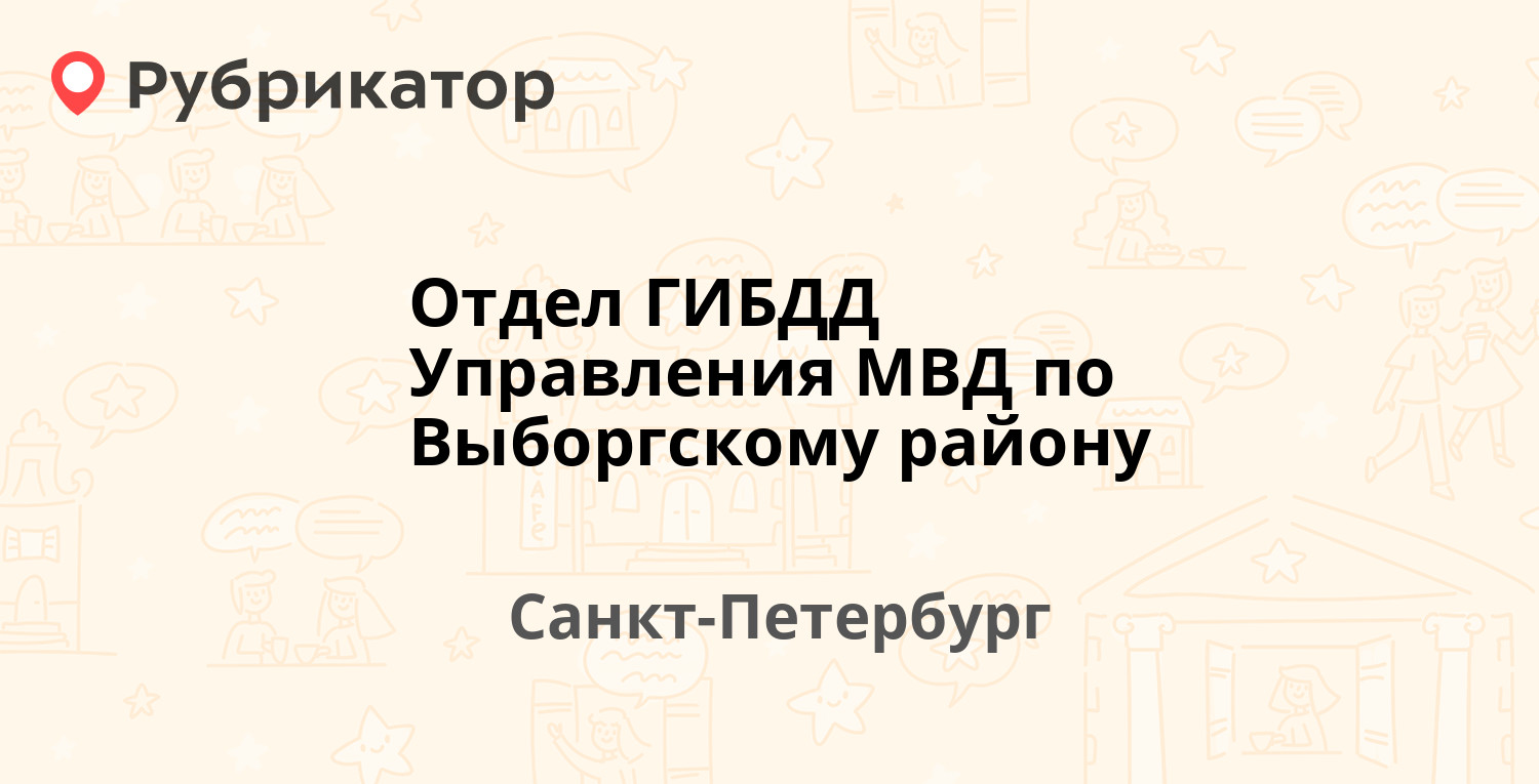 Отдел ГИБДД по Кировскому району - Санкт-Петербург ГИБДД (ГАИ) - Санкт-Петербург