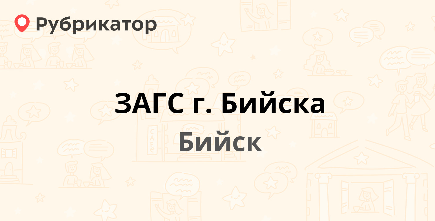 ЗАГС г. Бийска — Петрова 4а, Бийск (13 отзывов, телефон и режим работы) |  Рубрикатор