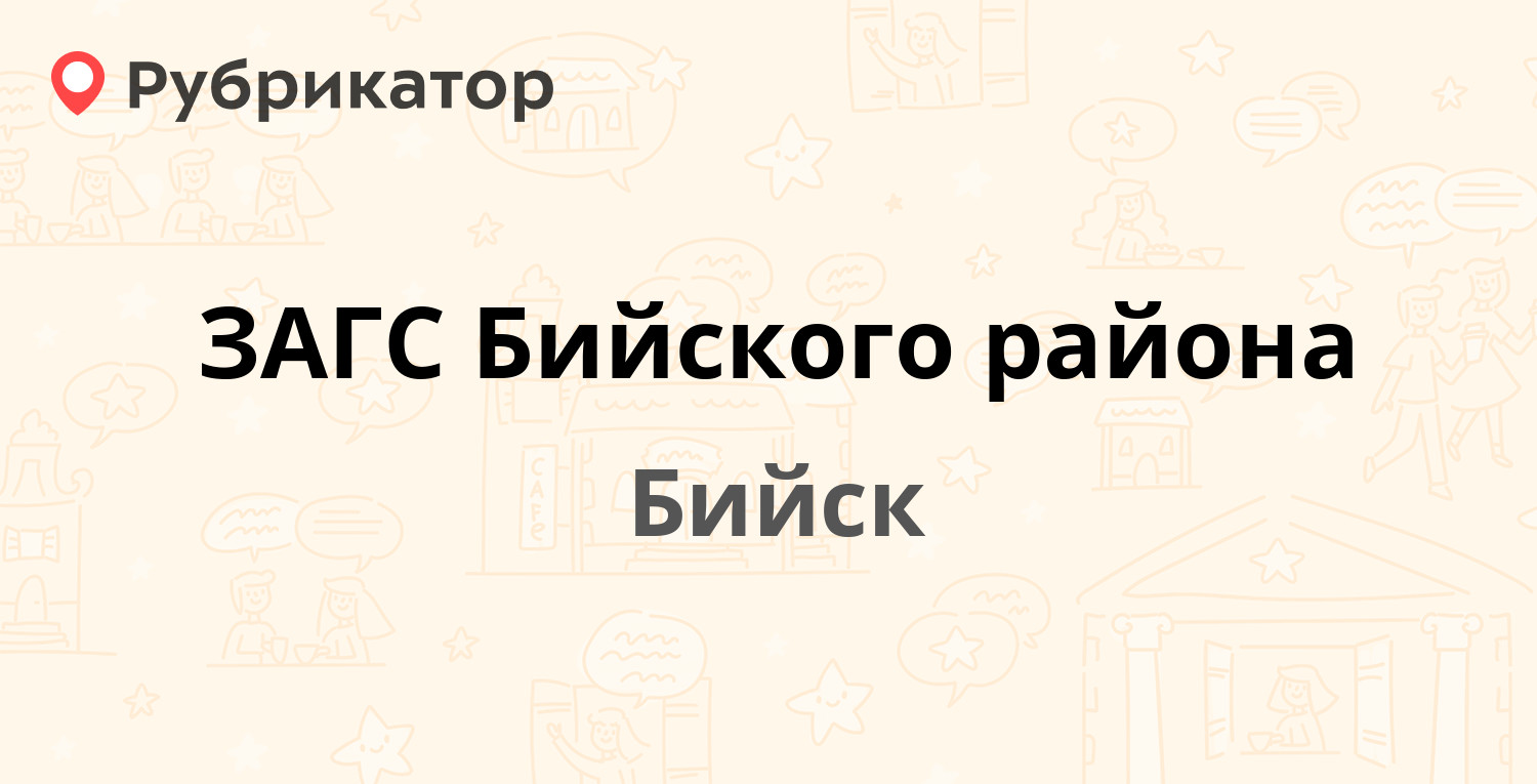 ЗАГС Бийского района — Куйбышева 88, Бийск (отзывы, контакты и режим работы)  | Рубрикатор