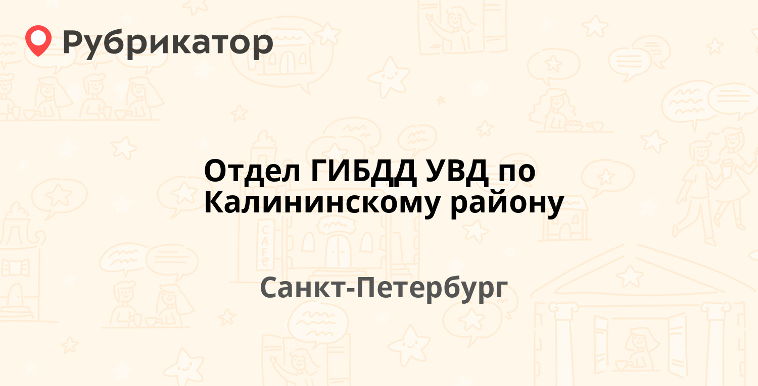 Отдел ГИБДД УВД по Калининскому району — Лужская 9, Санкт-Петербург (21  отзыв, телефон и режим работы) | Рубрикатор