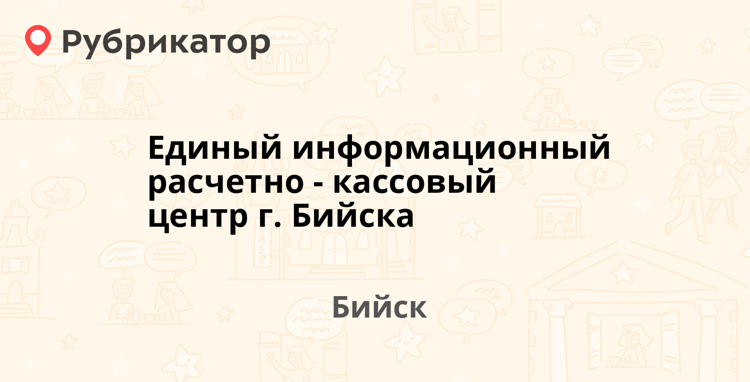 Единый информационный расчетно-кассовый центр г. Бийска — Ленинградская 53,  Бийск (4 отзыва, телефон и режим работы) | Рубрикатор