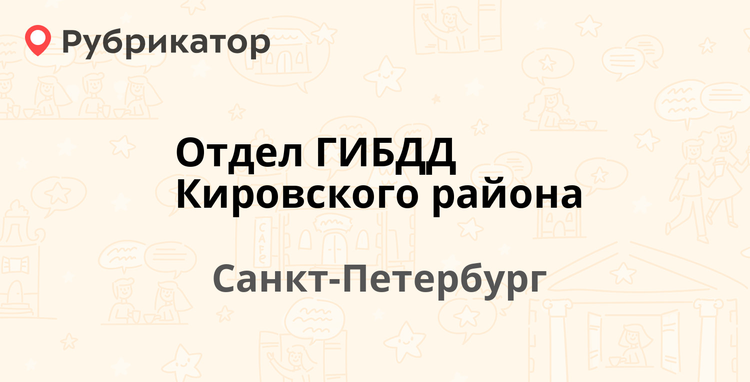 Отдел ГИБДД Кировского района — Швецова 39, Санкт-Петербург (55 отзывов, 9  фото, телефон и режим работы) | Рубрикатор