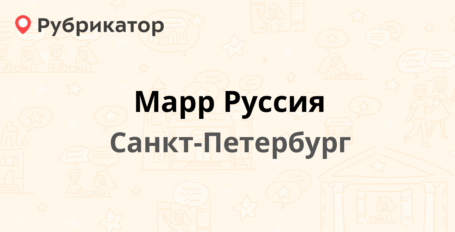 Марр Руссия — 6-й проезд (Металлострой) 4, Санкт-Петербург (1 отзыв, телефон  и режим работы) | Рубрикатор