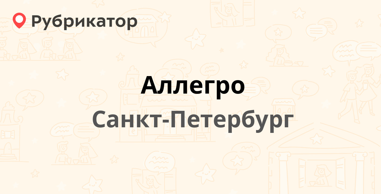 Аллегро телефон