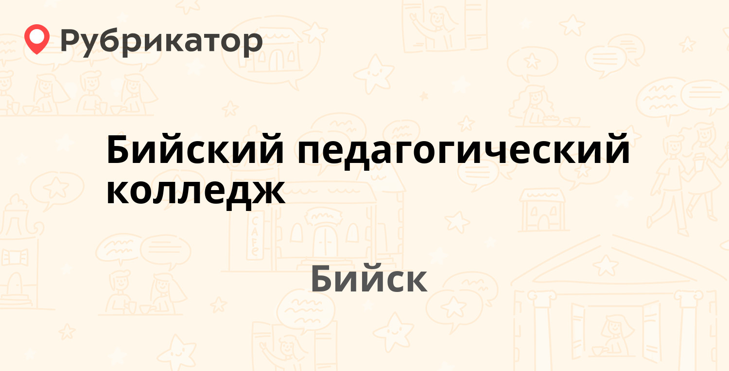 Чарка бийск режим работы телефон