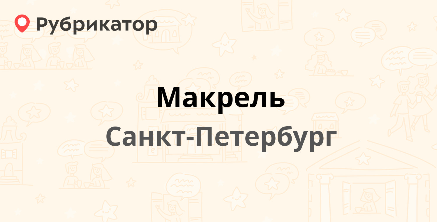 Макрель — Приморское шоссе (Комарово) 496, Санкт-Петербург (отзывы ...