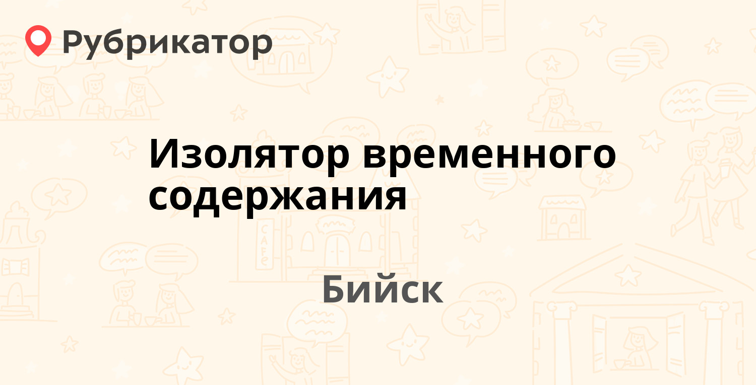 Изолятор временного содержания — Советская 15, Бийск (отзывы, телефон и режим  работы) | Рубрикатор