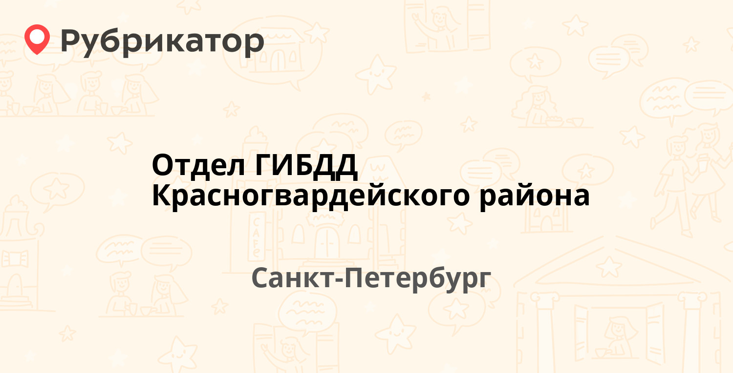 Отдел ГИБДД Красногвардейского района — Коммуны 13, Санкт-Петербург (12  отзывов, 2 фото, телефон и режим работы) | Рубрикатор