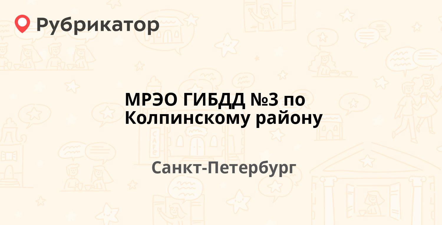 МРЭО ГИБДД №3 по Колпинскому району — Заводской проспект (Колпино) 56,  Санкт-Петербург (48 отзывов, телефон и режим работы) | Рубрикатор