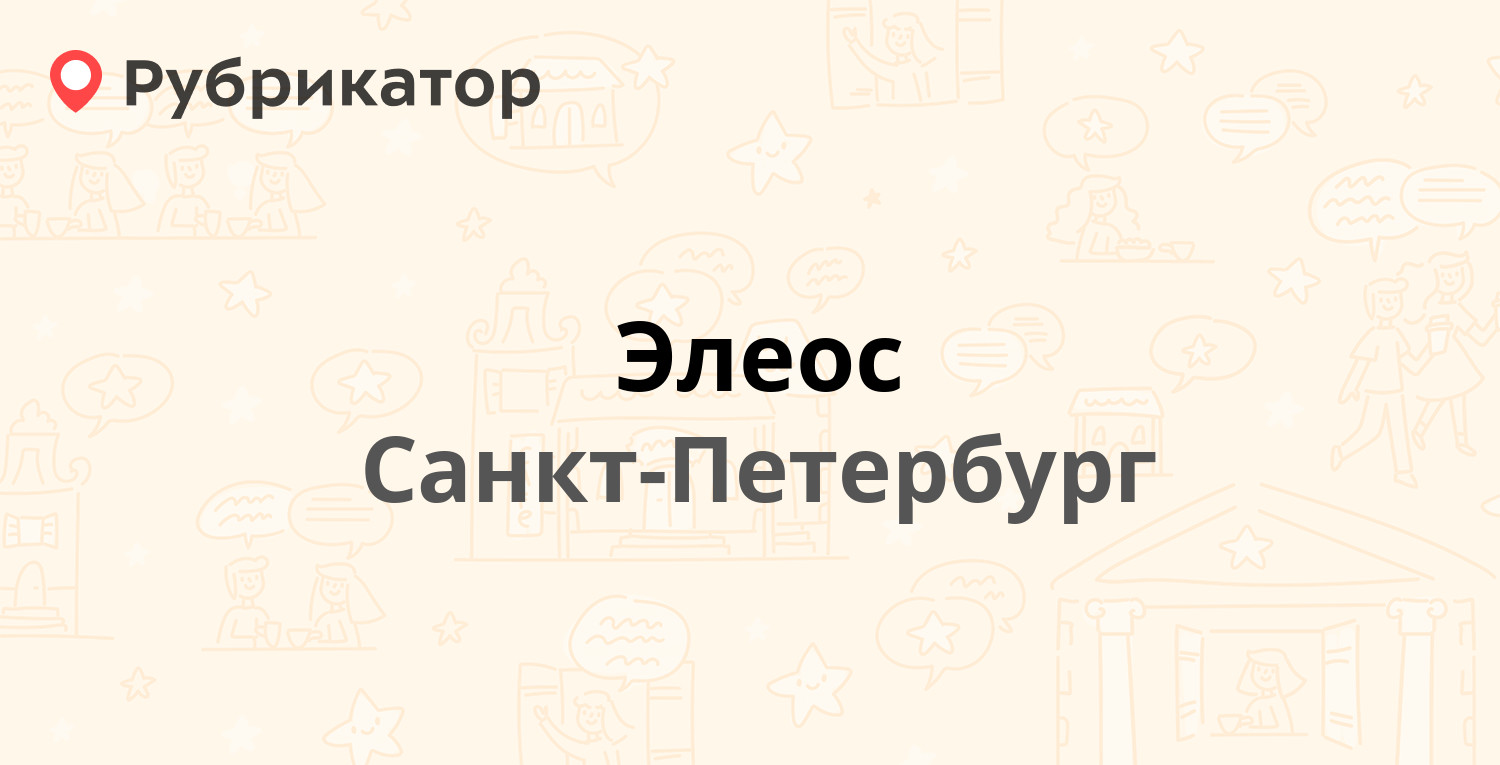 Элеос — Ланское шоссе 14 к1, Санкт-Петербург (2 отзыва, телефон и режим  работы) | Рубрикатор