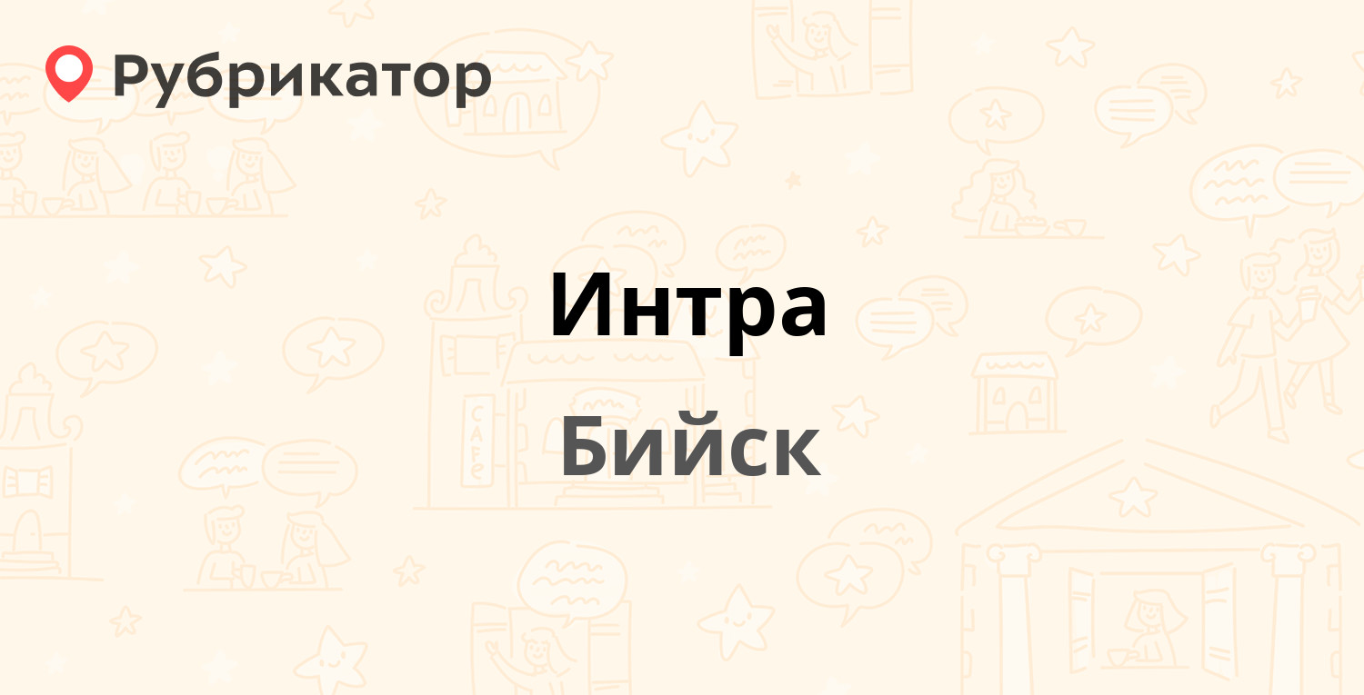 Интра — Социалистическая 1, Бийск (отзывы, телефон и режим работы) |  Рубрикатор