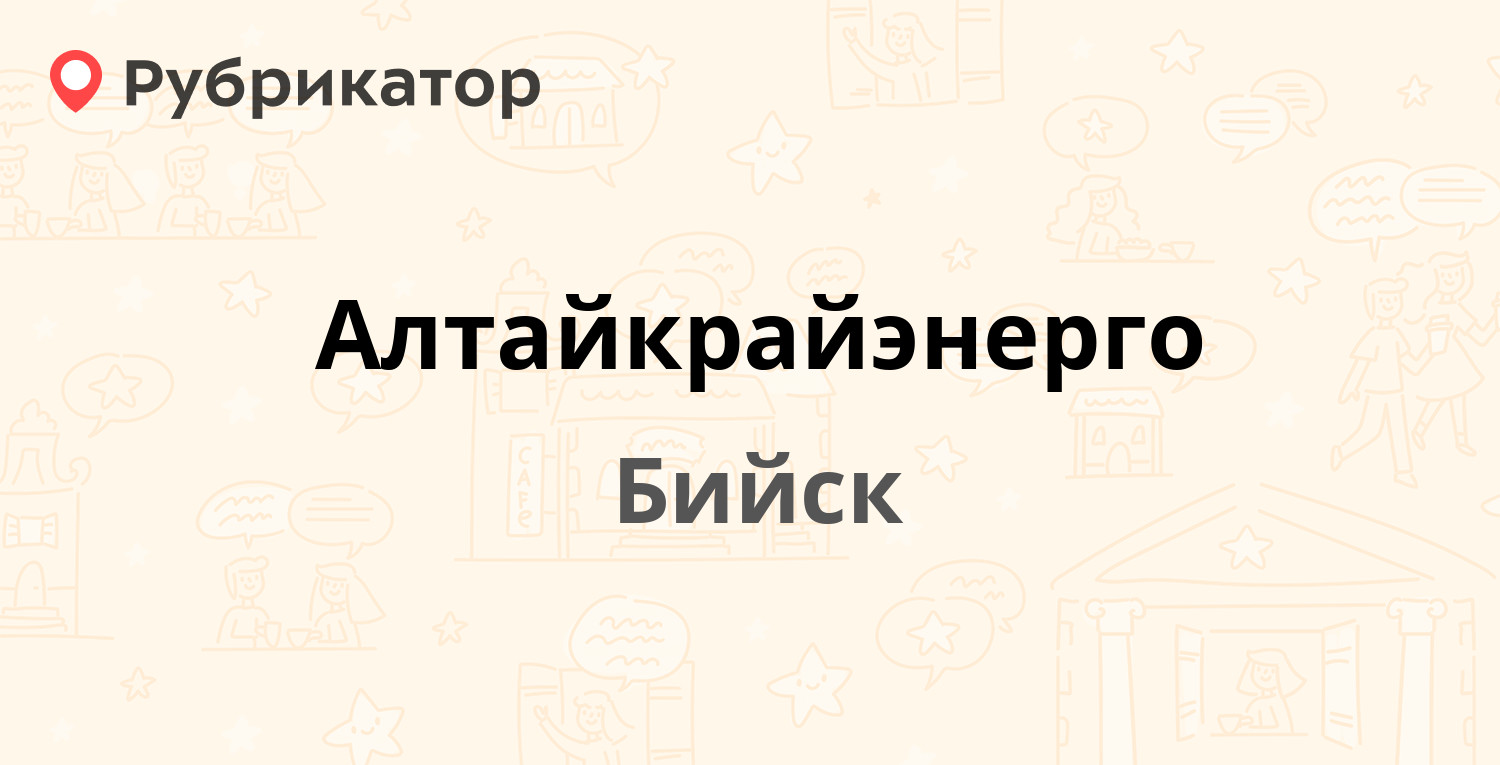 Алтайкрайэнерго — Телеграфный пер 65, Бийск (122 отзыва, телефон и режим  работы) | Рубрикатор