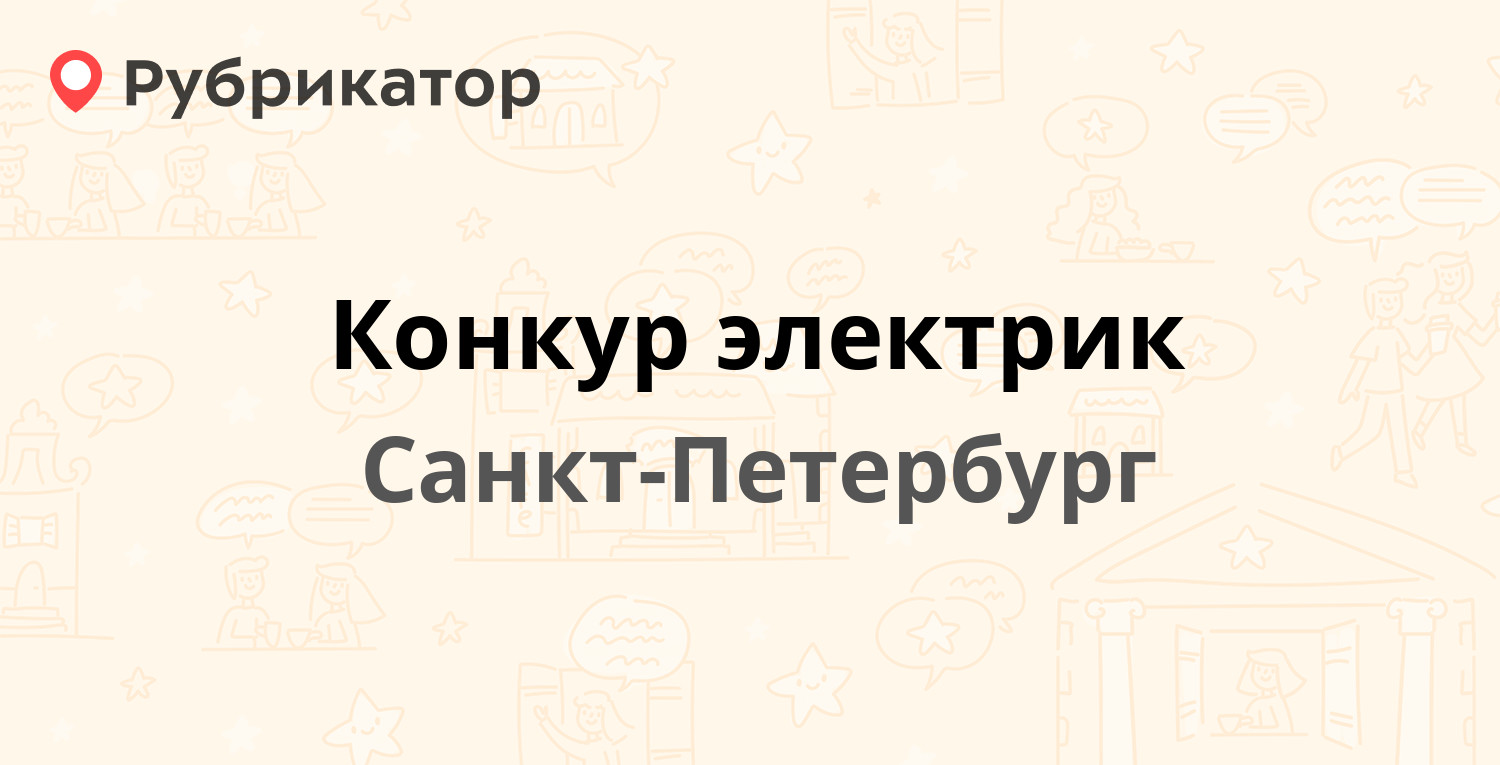 Конкур электрик — Белоостровская 28, Санкт-Петербург (отзывы, телефон и ...