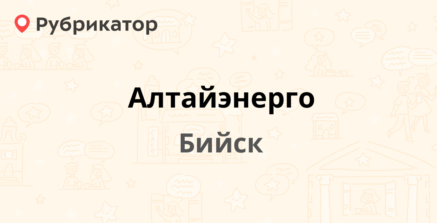 Алтайэнерго — Васильева 76, Бийск (10 отзывов, телефон и режим работы) |  Рубрикатор