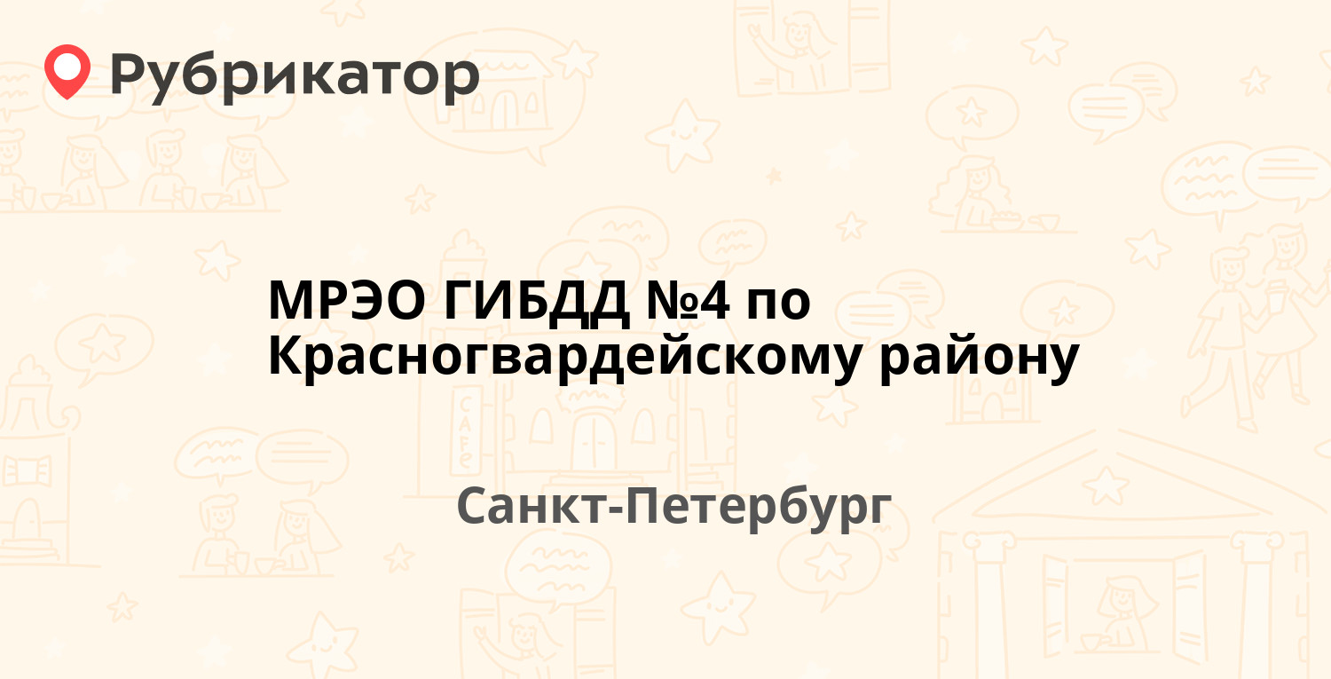 МРЭО ГИБДД №4 по Красногвардейскому району — Маршала Блюхера проспект 60,  Санкт-Петербург (12 отзывов, 2 фото, телефон и режим работы) | Рубрикатор