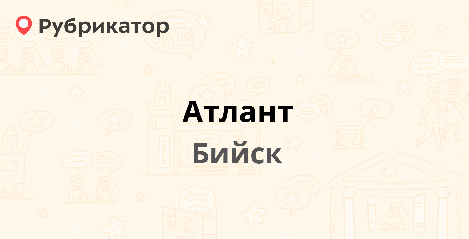 Атлант — Севастопольская 2/1, Бийск (отзывы, телефон и режим работы) |  Рубрикатор