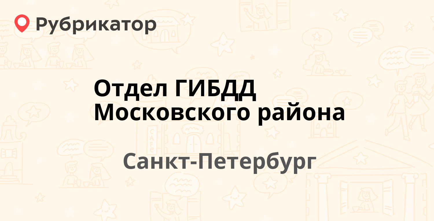 Отдел ГИБДД Московского района — Рыбинская 7б, Санкт-Петербург (39 отзывов,  15 фото, телефон и режим работы) | Рубрикатор