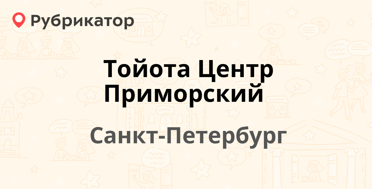 Тойота приморский телефон