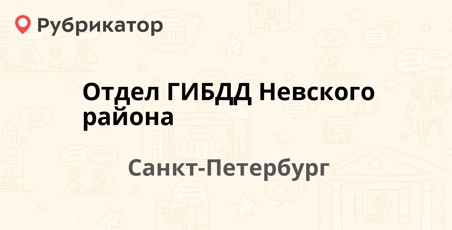 Отдел ГИБДД Невского района — Цимбалина 22, Санкт-Петербург (63 отзыва, 9  фото, телефон и режим работы) | Рубрикатор