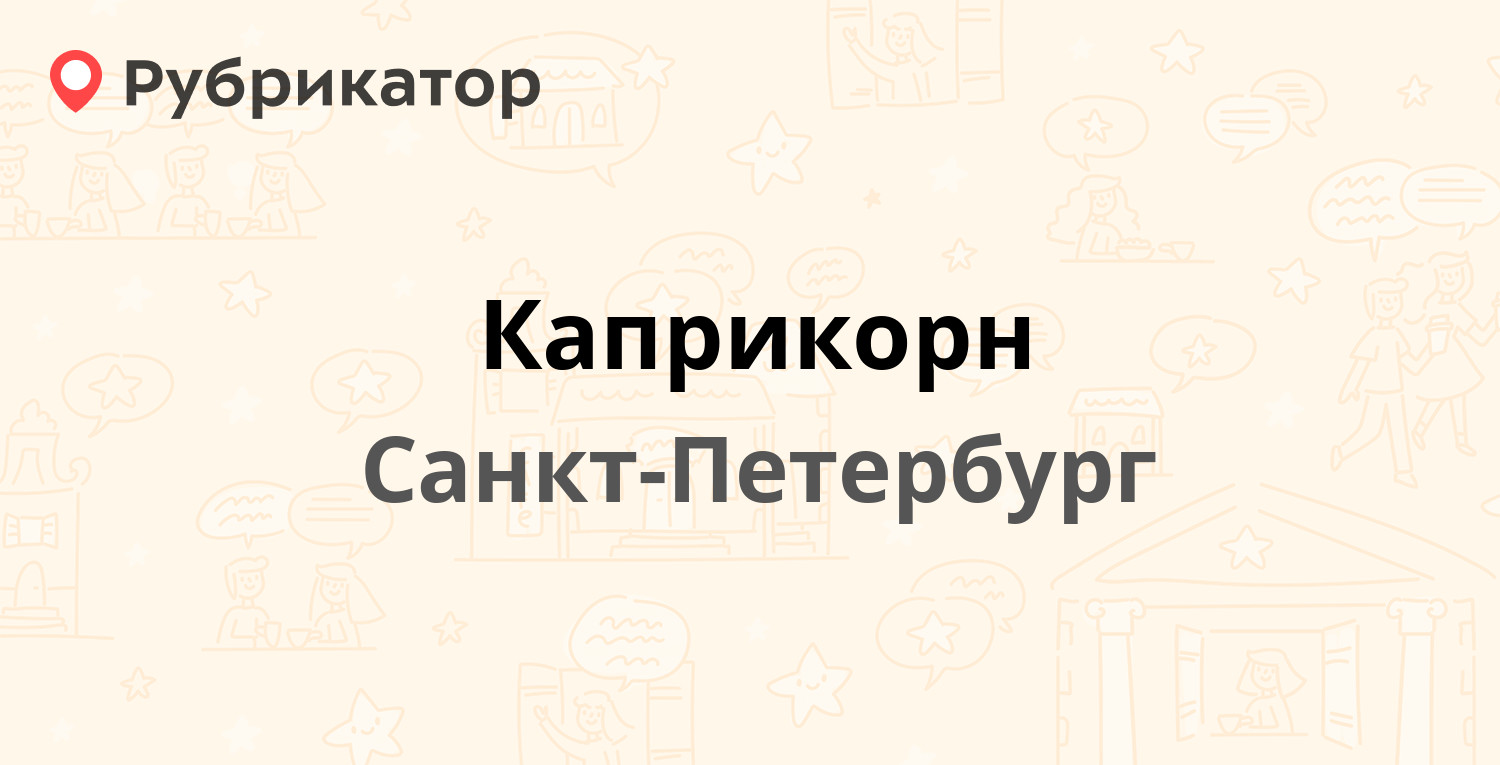 Каприкорн — Московская (Пушкин) 27 лит А / Оранжерейная (Пушкин) 17, Санкт-Петербург (отзывы, телефон и режим работы) | Рубрикатор