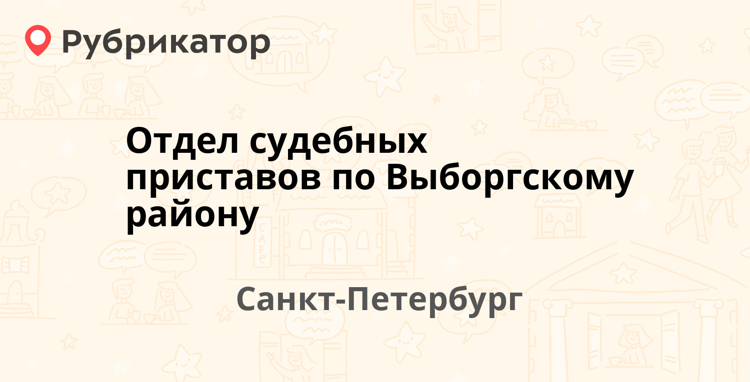 Отдел судебных приставов по Выборгскому району — Сиреневый бульвар 9 /  Художников проспект 32 к1, Санкт-Петербург (46 отзывов, телефон и режим  работы) | Рубрикатор