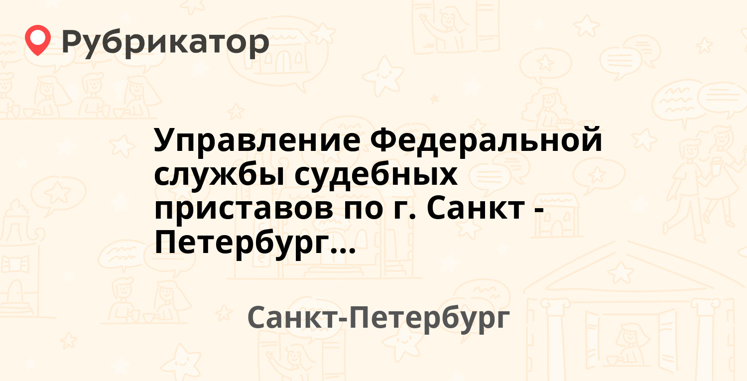 Управление Федеральной службы судебных приставов по г. Санкт-Петербургу — Большая  Морская 59, Санкт-Петербург (5 отзывов, телефон и режим работы) | Рубрикатор