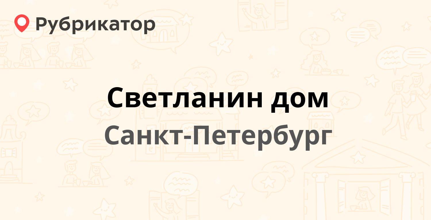 Светланин дом — Ивановская 26 / Седова 92, Санкт-Петербург (1 отзыв,  телефон и режим работы) | Рубрикатор