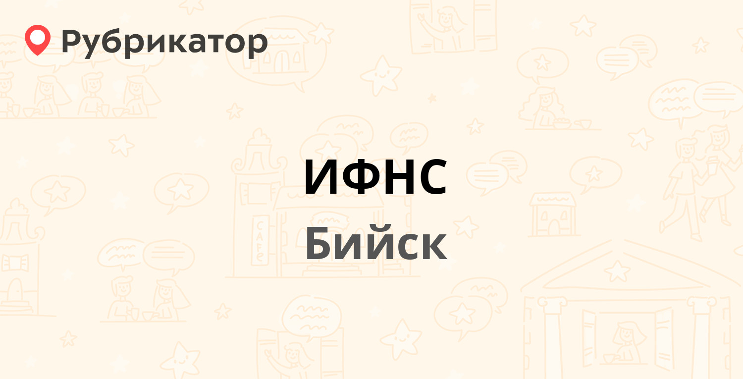 ИФНС — Мартьянова 59/1, Бийск (1 отзыв, телефон и режим работы) | Рубрикатор