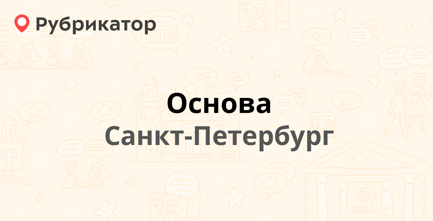 Основа петербург