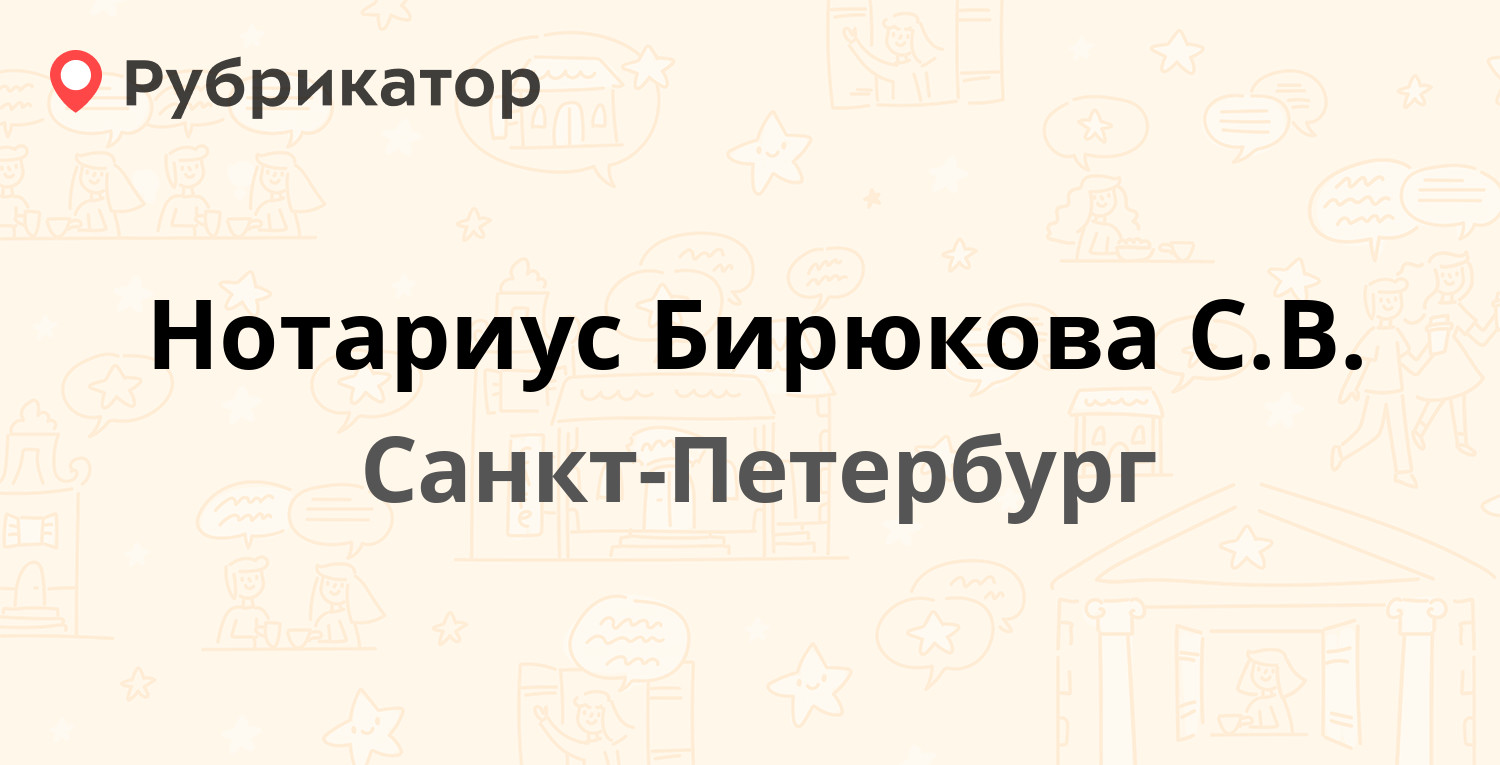 Нотариус Бирюкова С.В. — Ириновский проспект 21 к1, Санкт-Петербург (35  отзывов, телефон и режим работы) | Рубрикатор