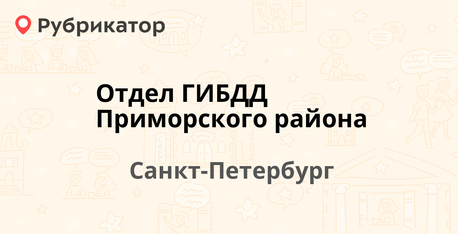 Отдел ГИБДД Приморского района — Ильюшина 18а, Санкт-Петербург (3 отзыва,  телефон и режим работы) | Рубрикатор