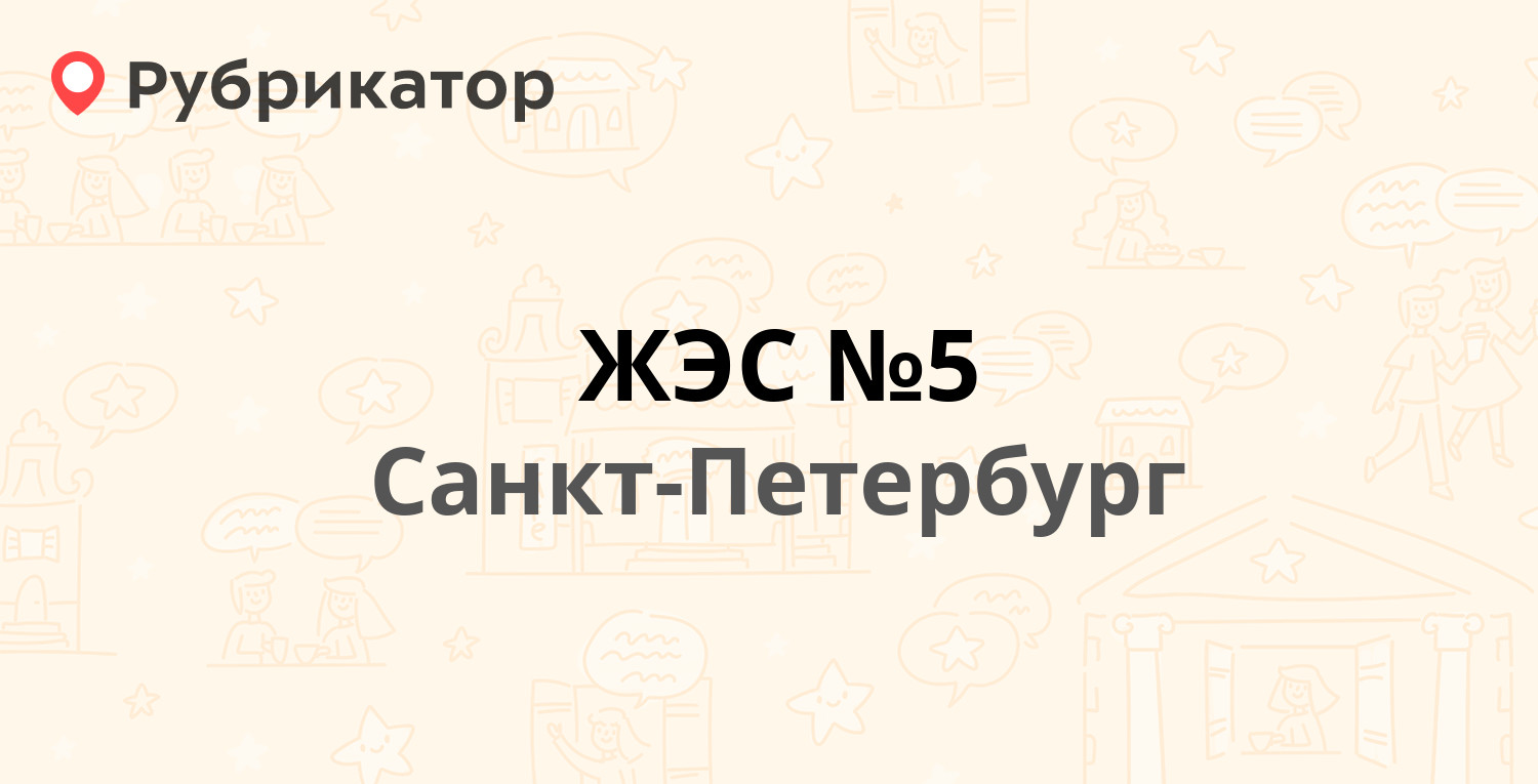 ЖЭС №5 — Веры Слуцкой (Колпино) 89, Санкт-Петербург (3 отзыва, контакты и  режим работы) | Рубрикатор